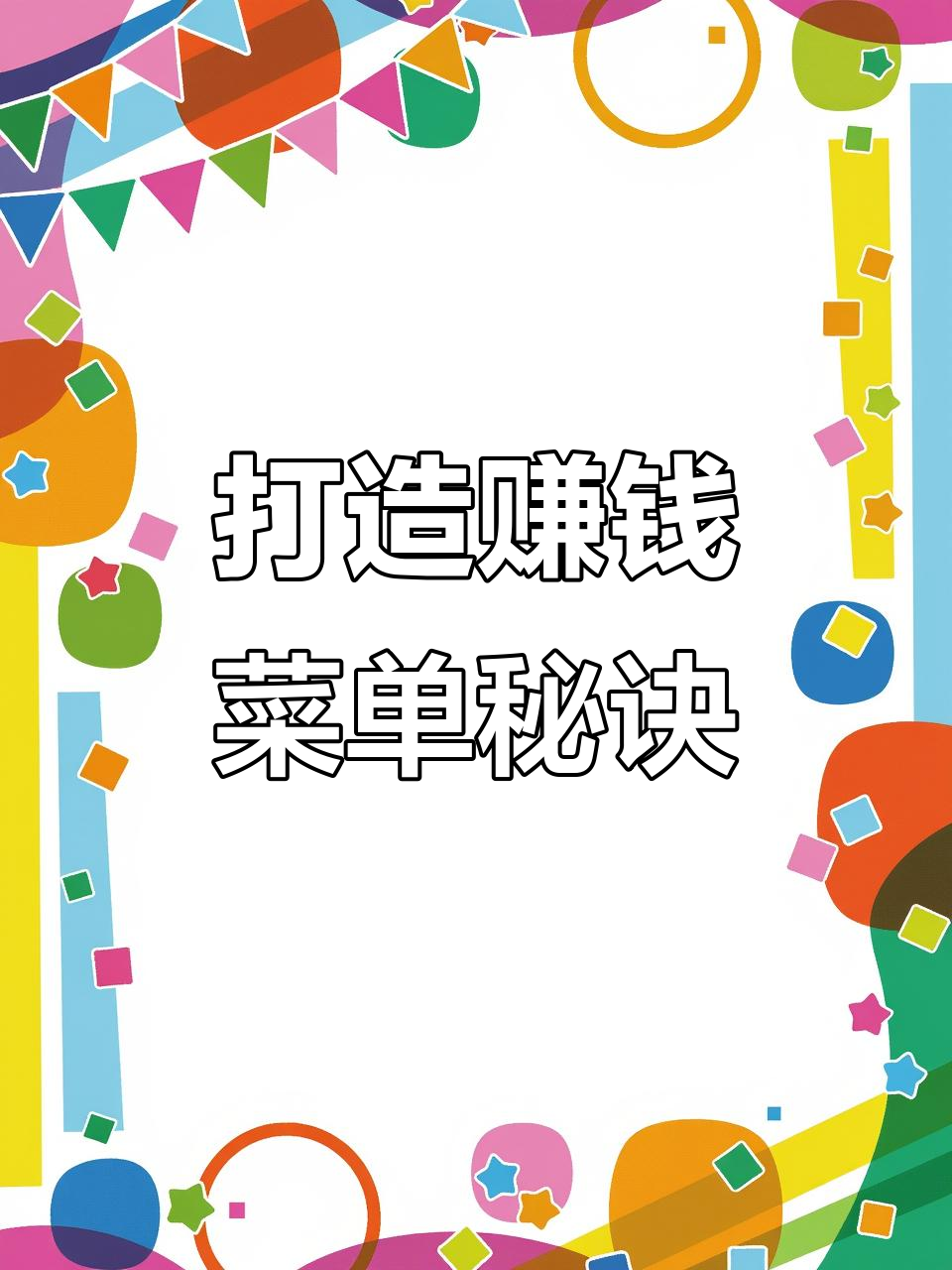 餐饮店菜单设计七大法则,轻松提升营业额