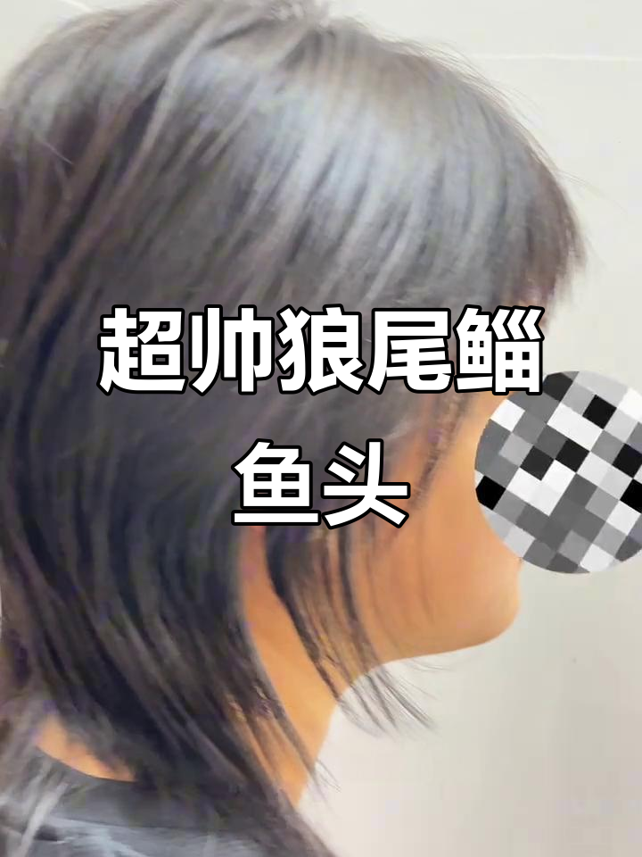这款狼尾刺鱼头,层次感十足又显脸小!