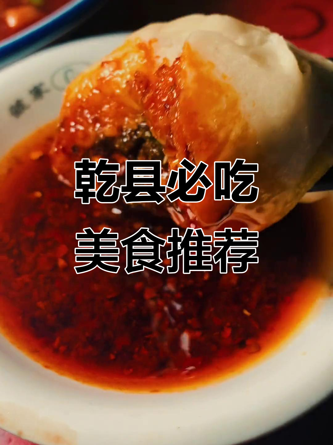 乾县美食大揭秘:甜辣酱、羊肉泡馍,酸汤面全攻略