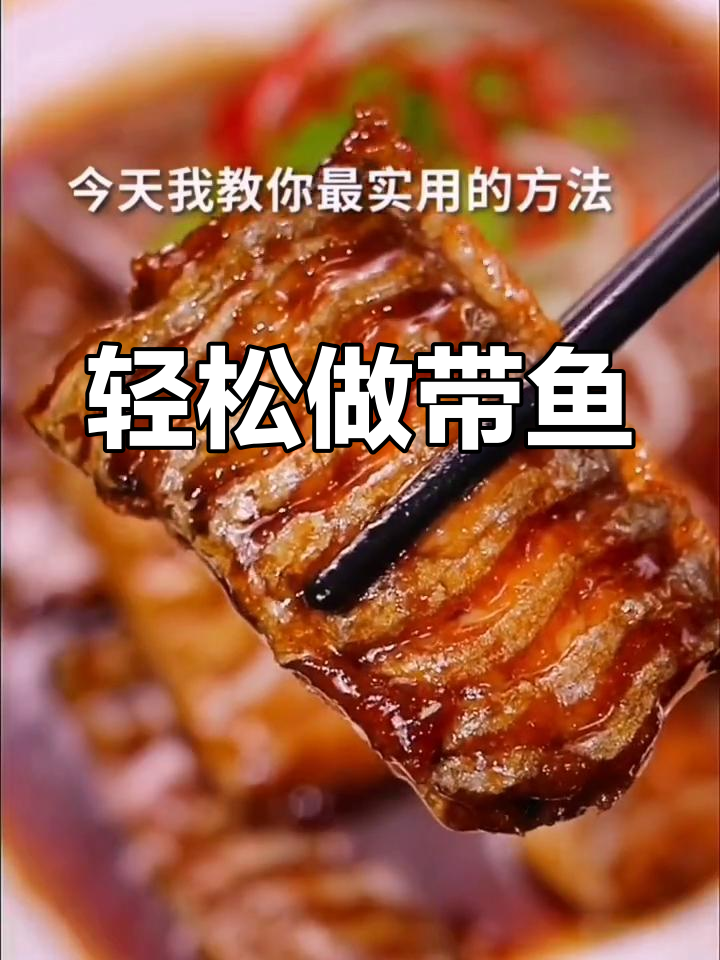 带鱼红烧做法,简单又美味