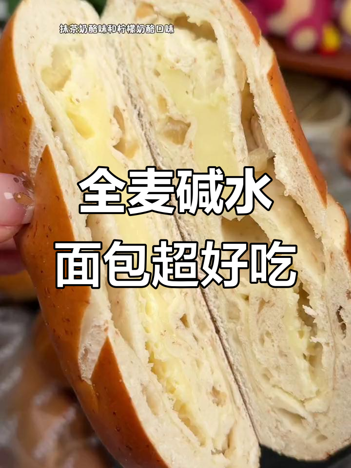 多种口味全麦碱水面包,肉松、西梅奶酪一应俱全