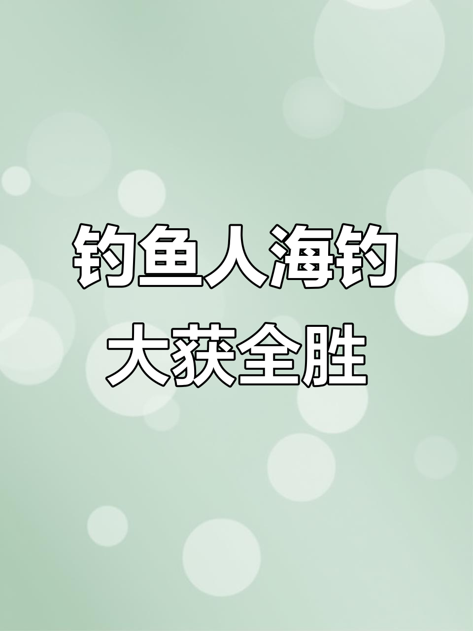 海钓大丰收！关刀鱼、小丑鱼成群结队，收获满满