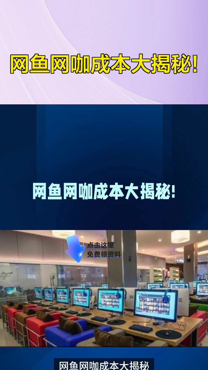 网鱼网咖成本大揭秘！