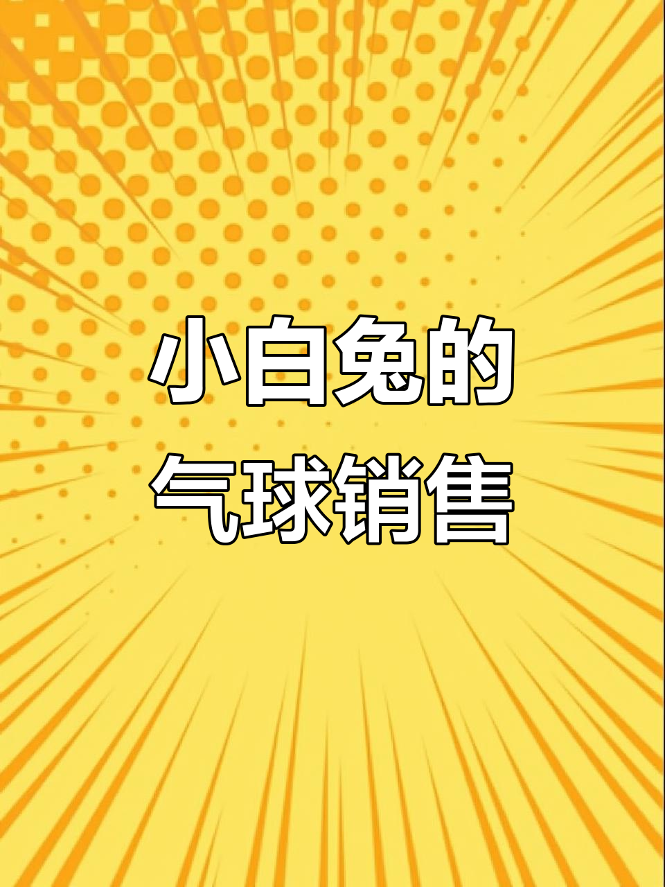 小白兔卖气球,小熊小鸭买走几个?数学连环画轻松学
