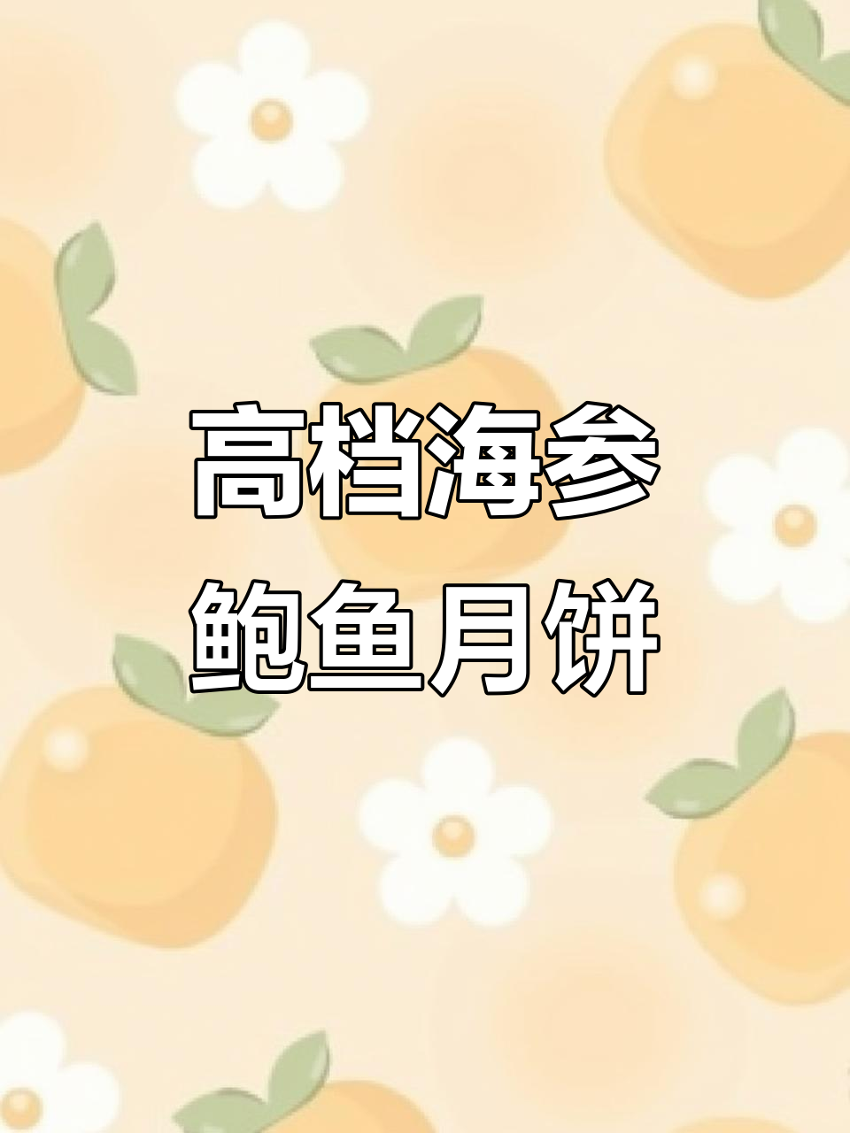 海参鲍鱼月饼礼盒，高端大气送礼佳选