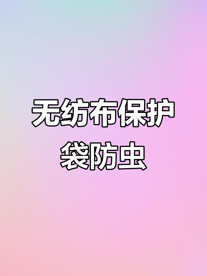 蔬菜瓜果防虫害，无纺布套袋轻松搞定