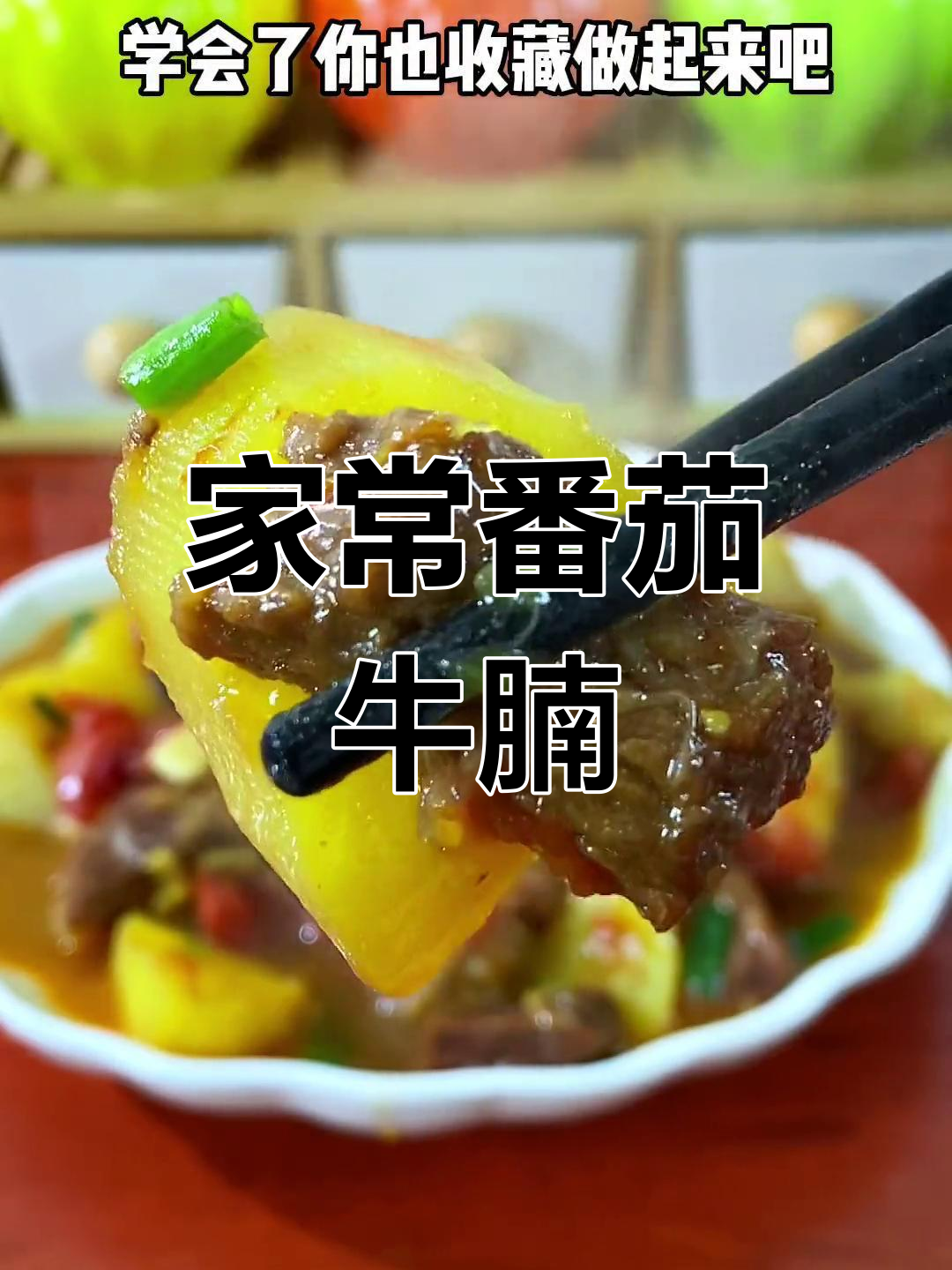 番茄土豆炖牛肉,软烂美味又下饭