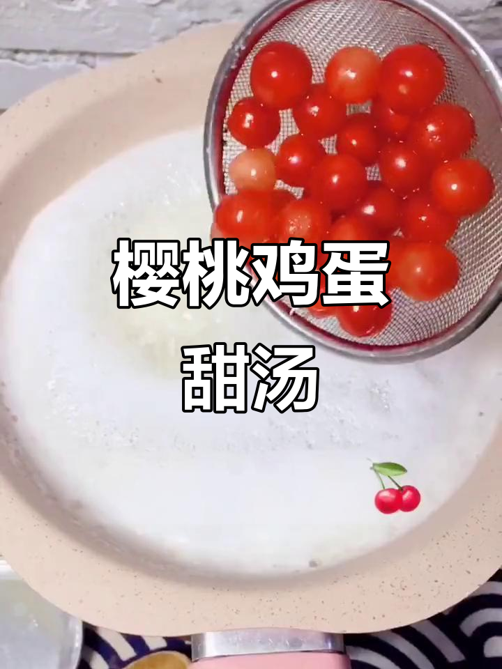 樱桃鸡蛋甜汤,喝出好气色