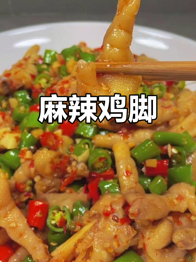 麻辣鸡脚,香辣可口又糯