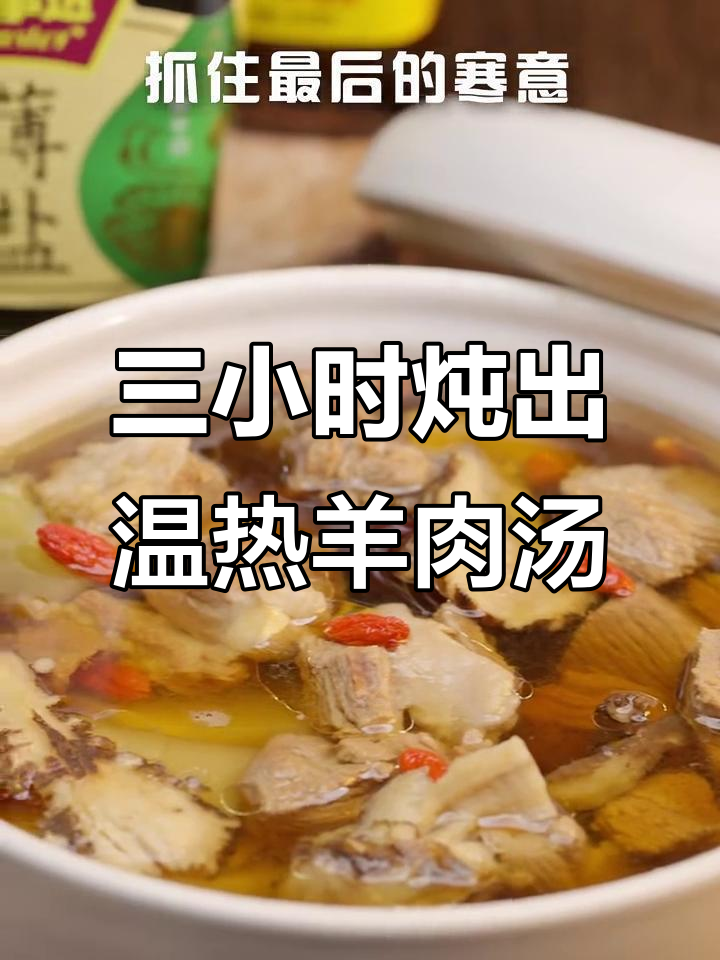 羊肉汤滋补暖胃,当归红枣枸杞炖三小时
