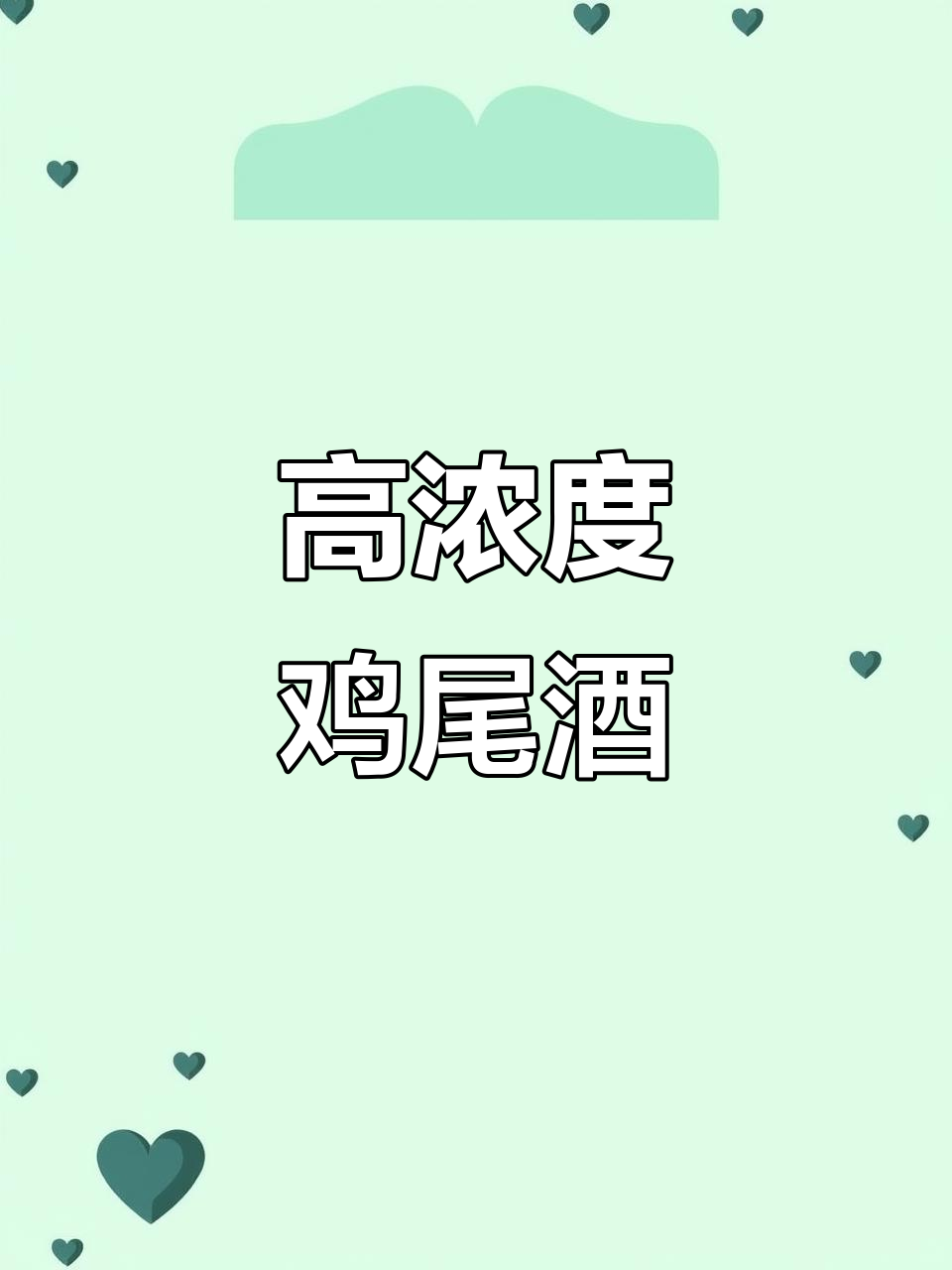 午后之死,苦艾与香槟的完美碰撞,酒精度高达70