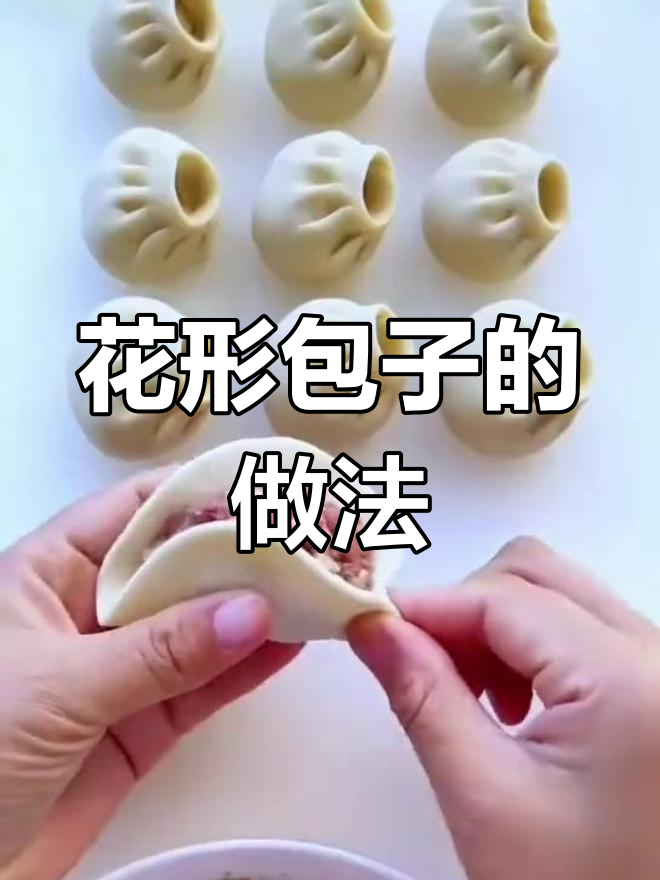 学做花形状包子,轻松掌握技巧