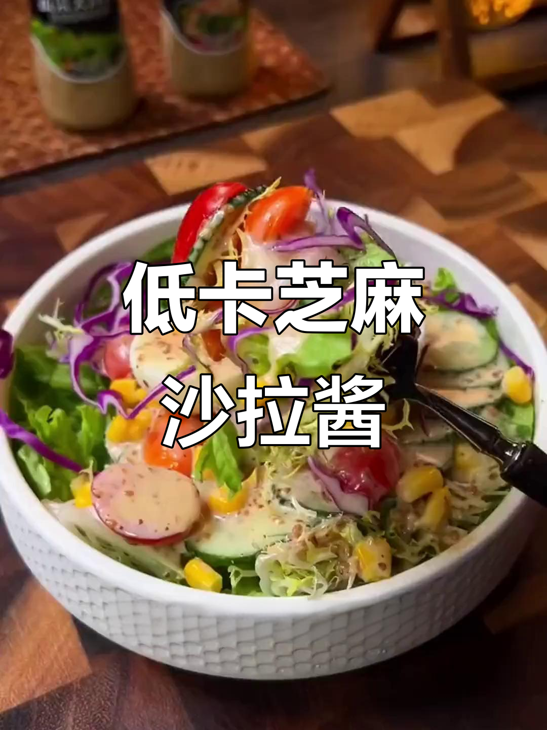 这款芝麻沙拉酱让蔬菜沙拉不再难吃,低脂又饱腹