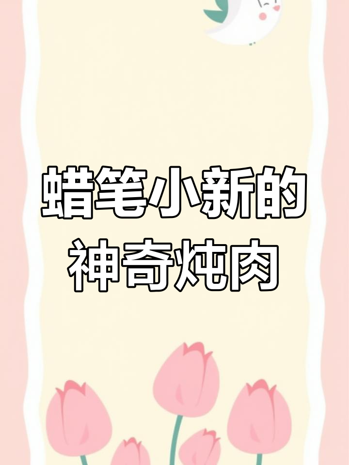 小新橙汁炖牛肉,黑暗料理还是神仙美味?
