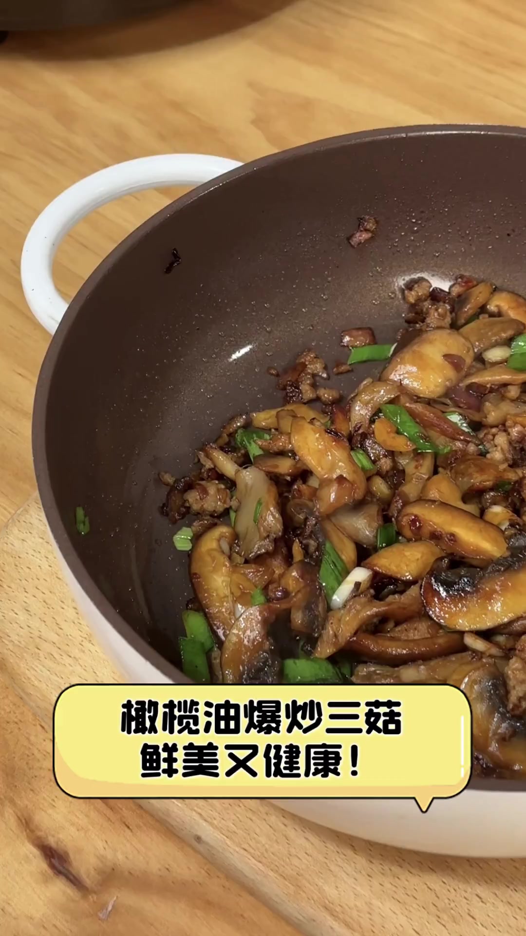 橄榄油爆炒三菇,鲜美又健康!