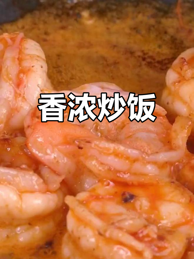 虾油炒饭,香气扑鼻,简直是男友的味道!