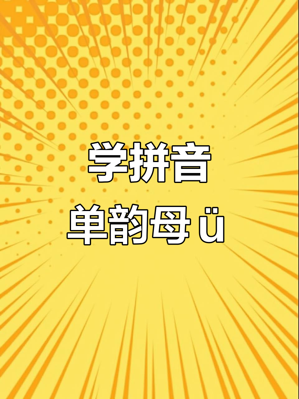 小鱼吐泡泡学拼音,轻松掌握单韵母ü的发音与写法