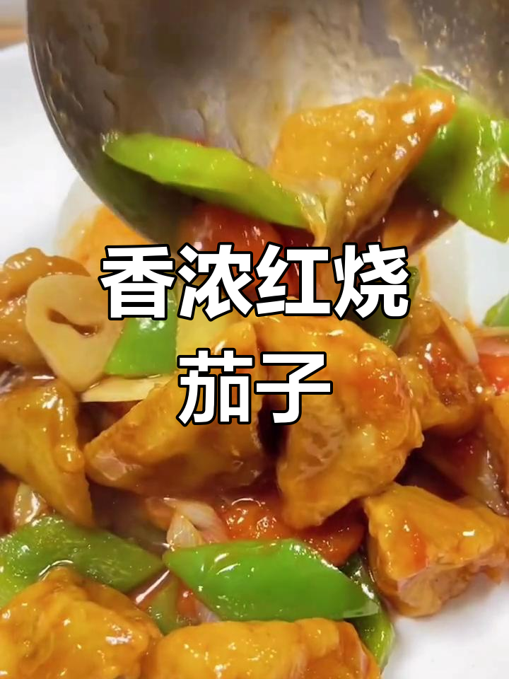 红烧茄子盖饭的做法,外脆内嫩超美味