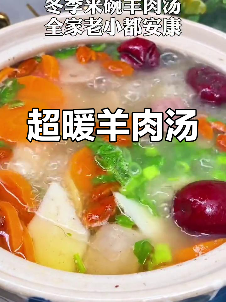 寒冬必备!羊肉汤温暖全家,营养满满超鲜美
