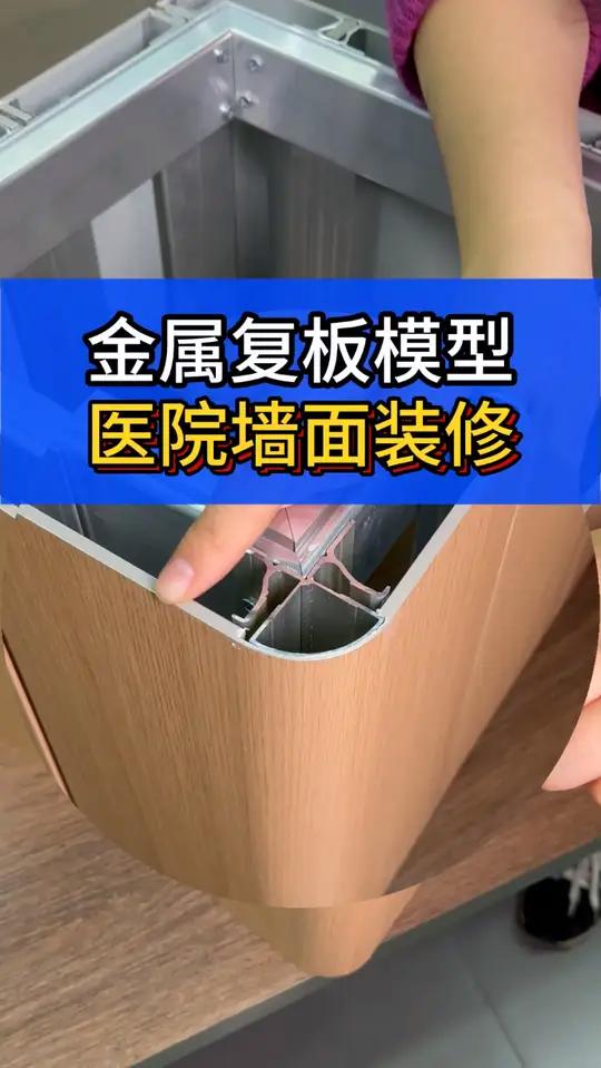医院装修别苦恼,选对墙板很重要!这是为医院大楼墙面做的金属复合板模型!金属复合板铣槽滚圆做