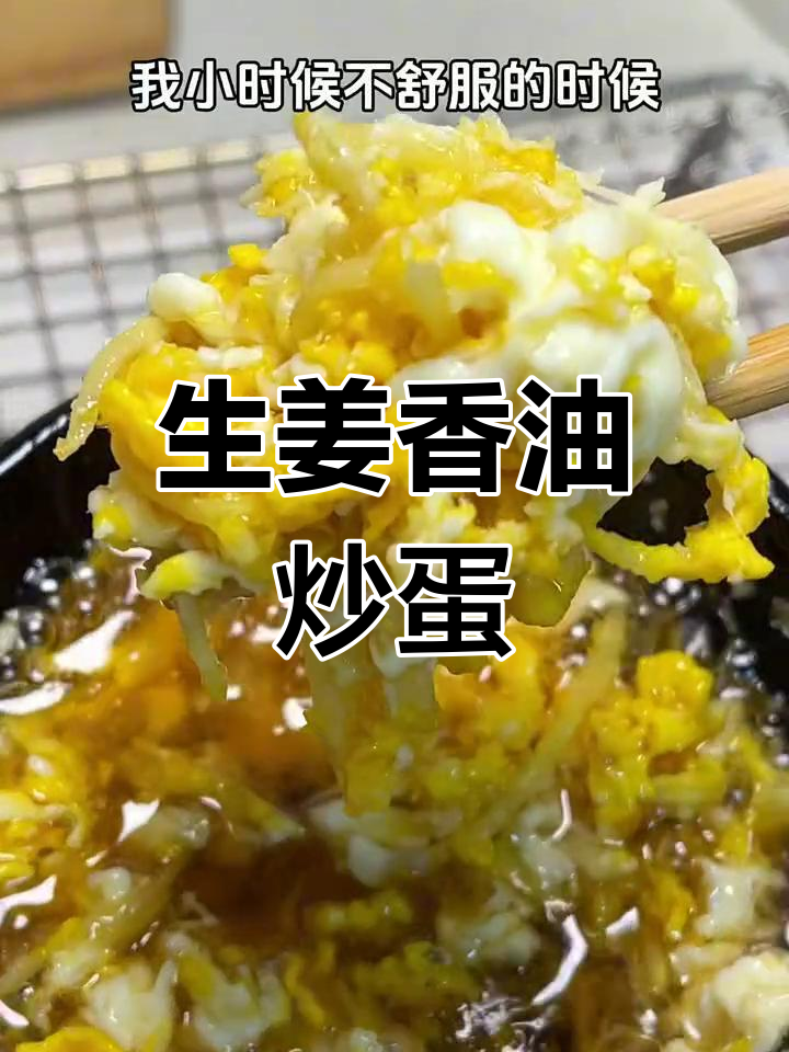 香油生姜煎鸡蛋,简单又神奇的治疗法