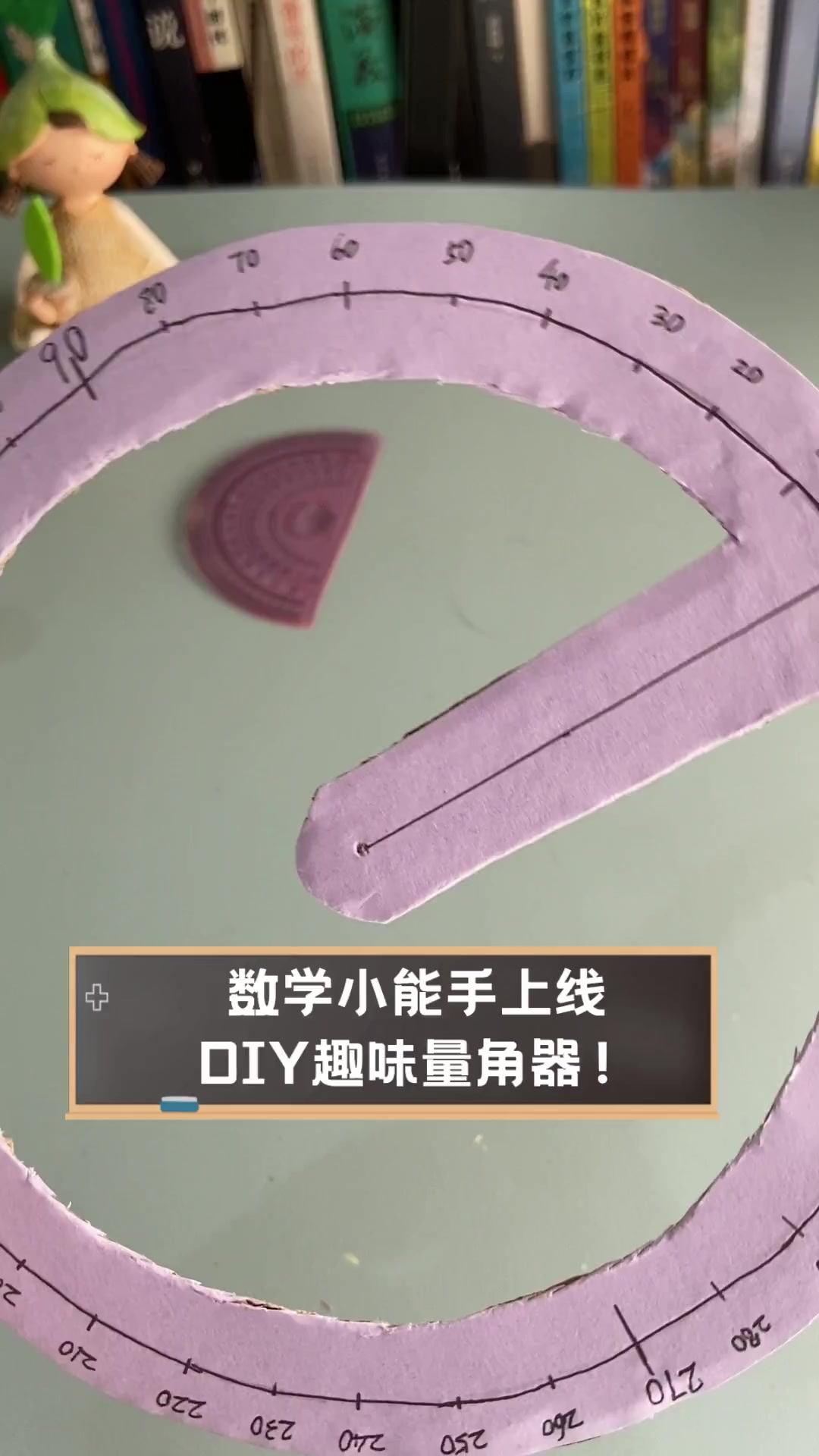 数学小能手上线,DIY趣味量角器!