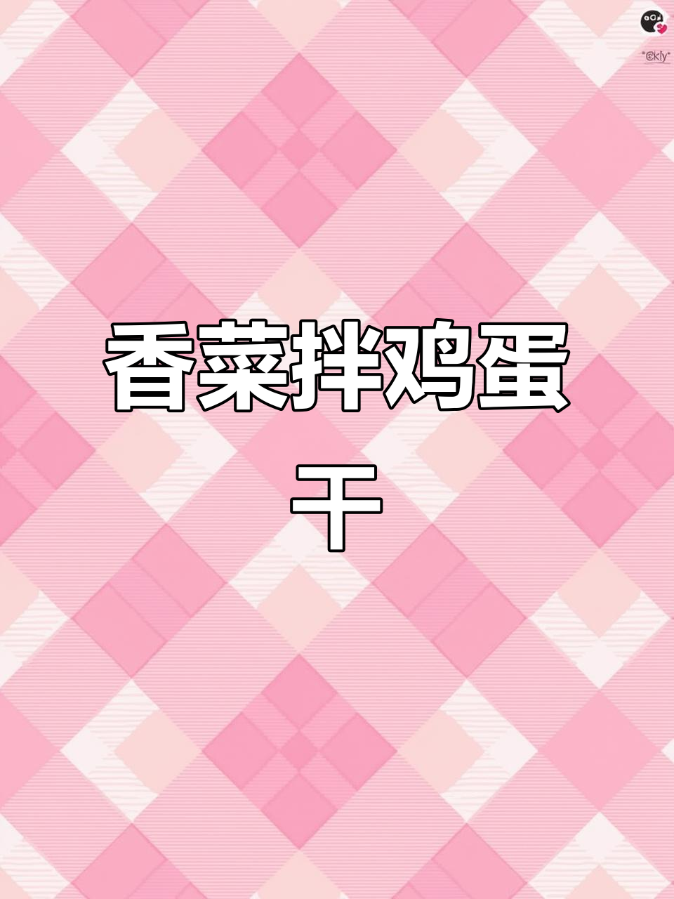 香菜拌鸡蛋干,开胃又解腻,简单又美味