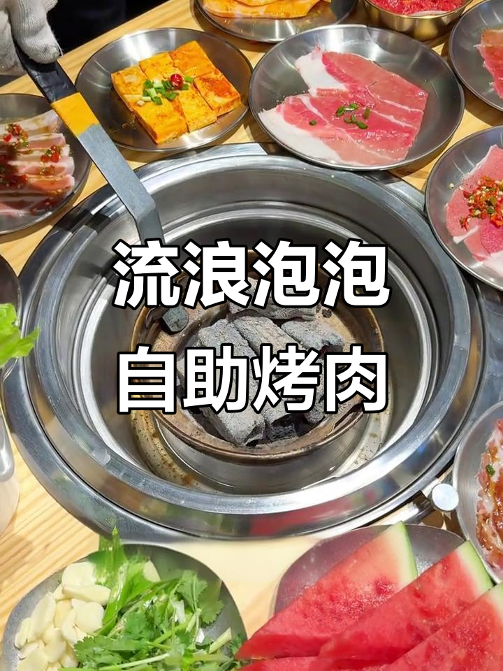 流浪泡泡自助烤肉,品种超多!赣州经开万达店大揭秘