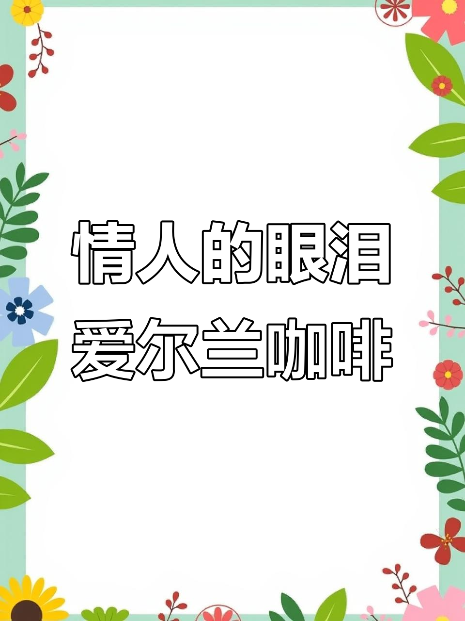 爱尔兰咖啡的浪漫起源:情人的眼泪背后的故事