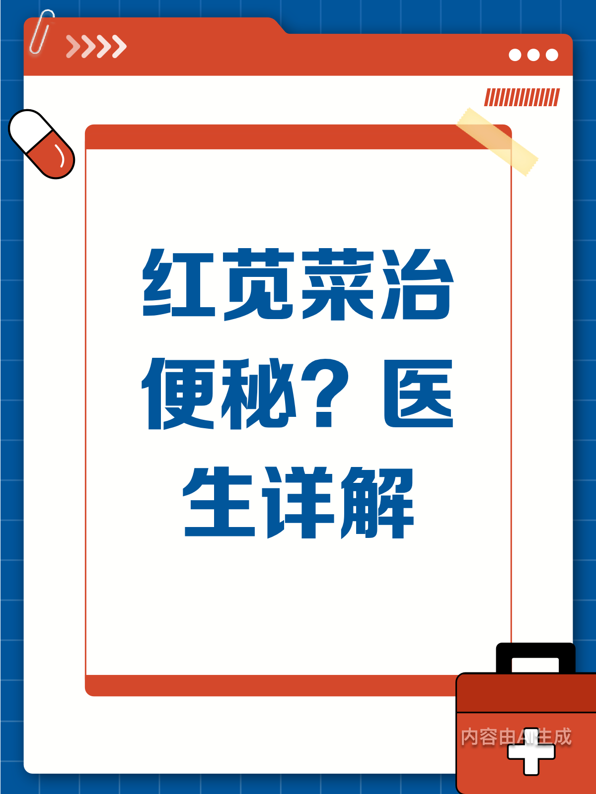 吃红苋菜能通便?医生来揭秘啦!