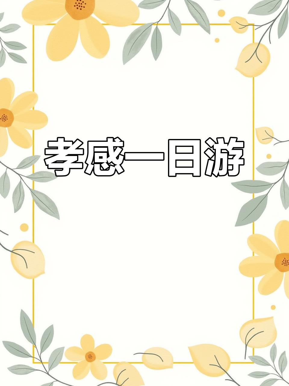 孝感城市漫步,逛吃全攻略