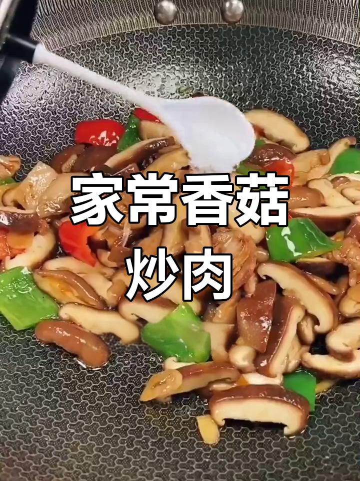 香菇炒肉的简单做法