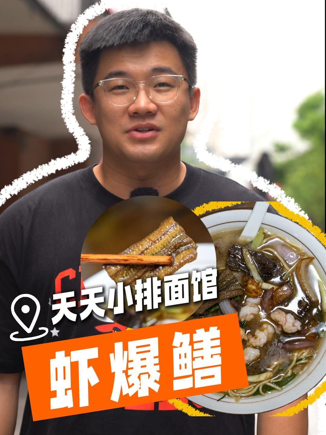 第九届杭州面条节 最近几年,虾爆鳝面也成了天天小排面馆里更多客人的首选。虾爆鳝面的食材多讲