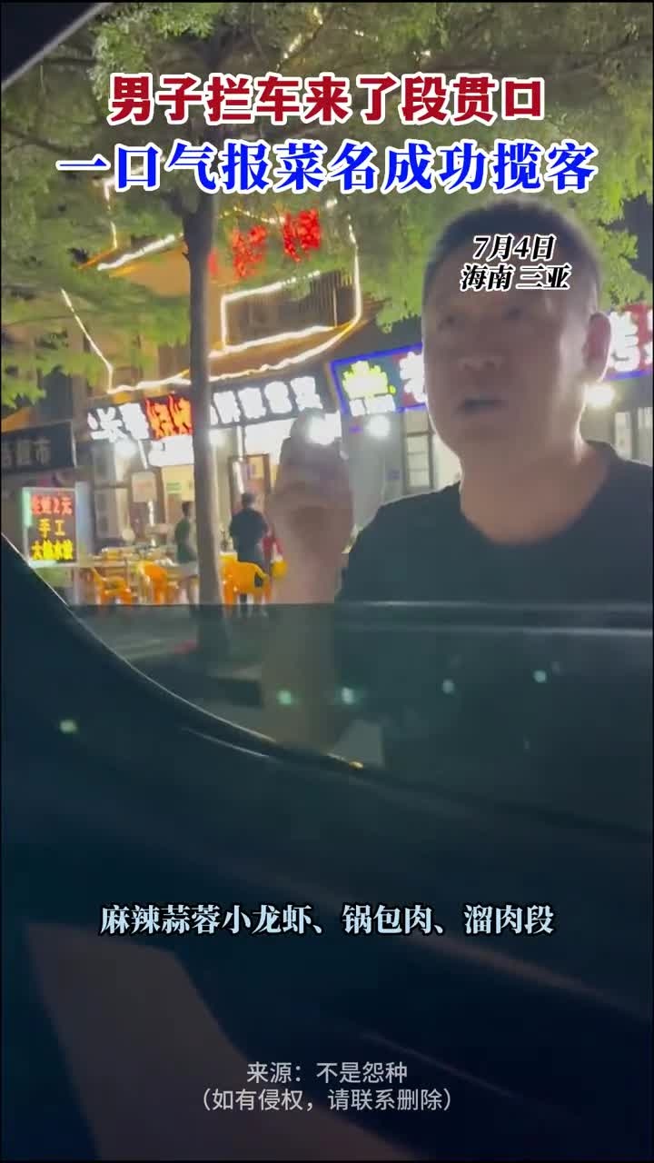 7月4日,海南三亚男子拦车来了段贯口,一口气报菜名成功揽客