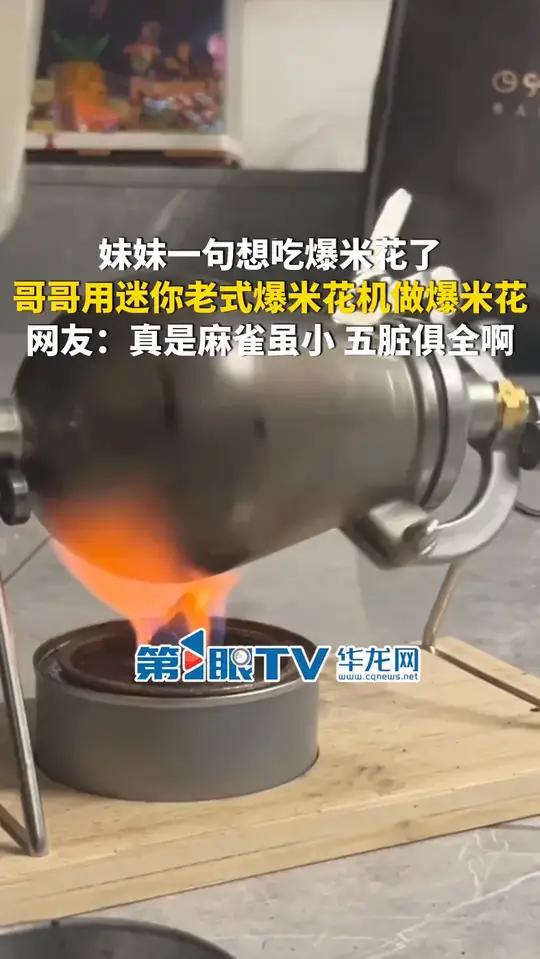 1月10日(采访时间),重庆。妹妹一句想吃爆米花了,哥哥用迷你老式爆米花机给她做爆米花吃。