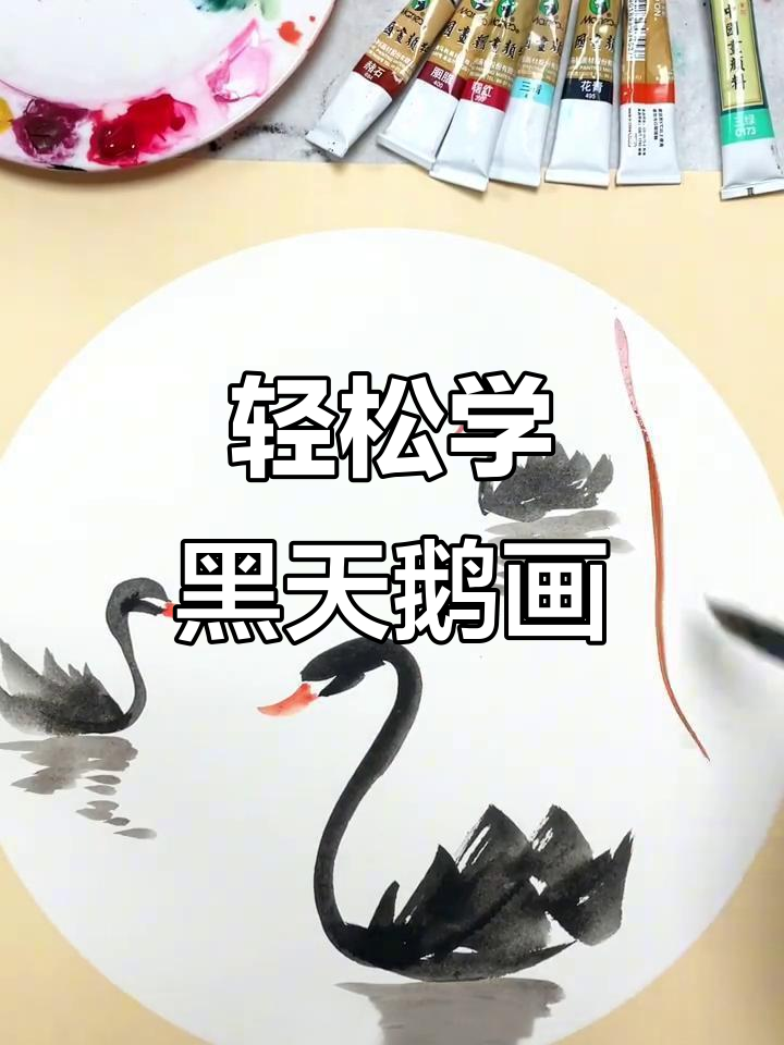 黑天鹅画法全解析:从头部到柳枝细节的完美呈现