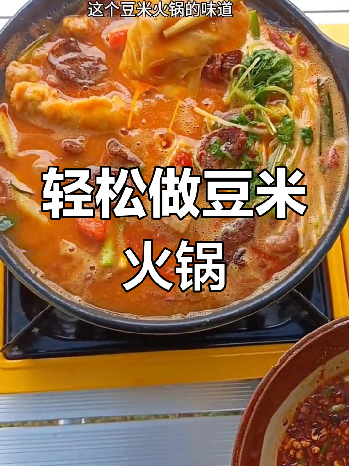 周末野餐必备,豆米火锅超简单