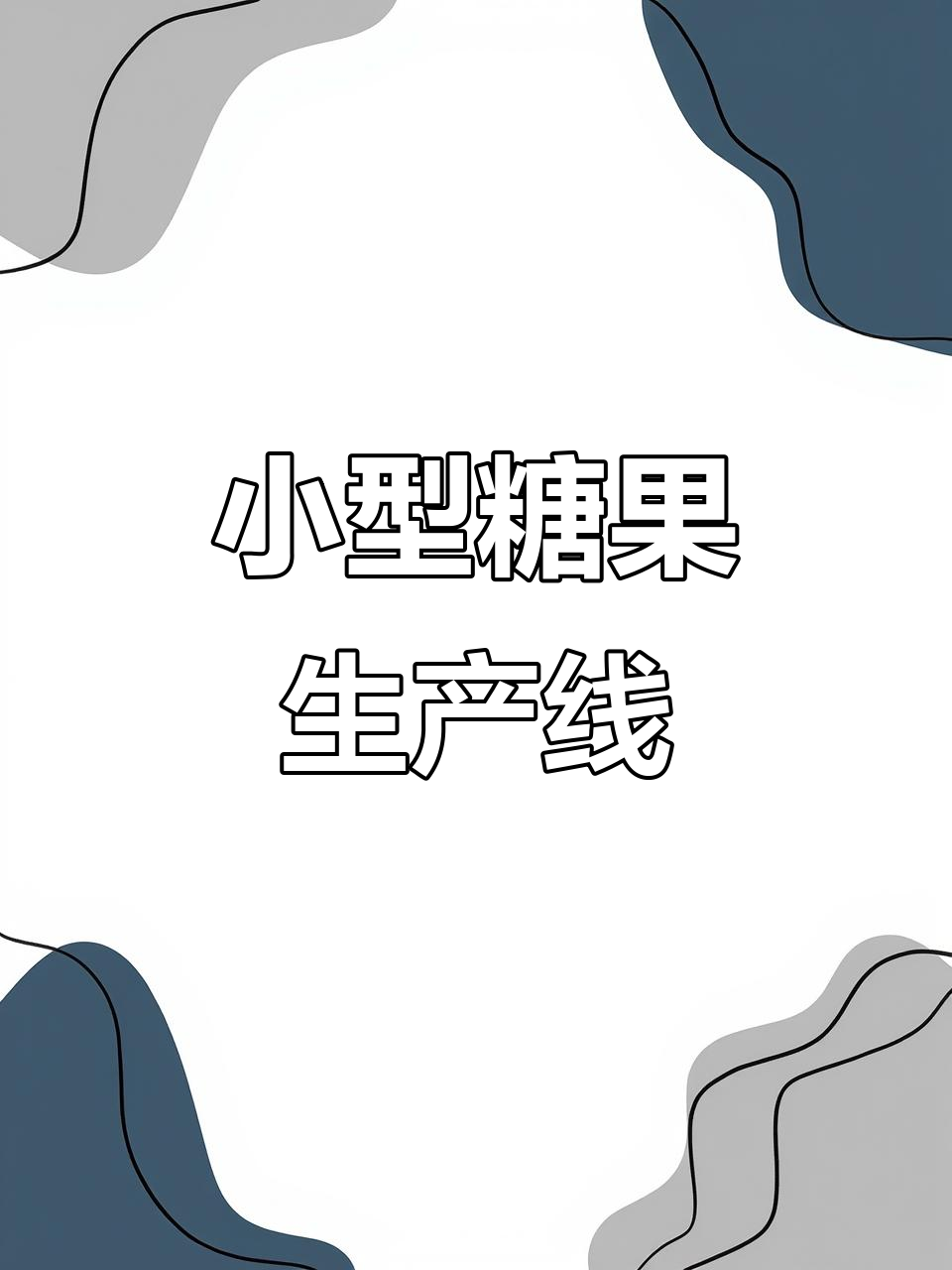 半自动糖果浇注机,软硬糖通用,适合小型工厂