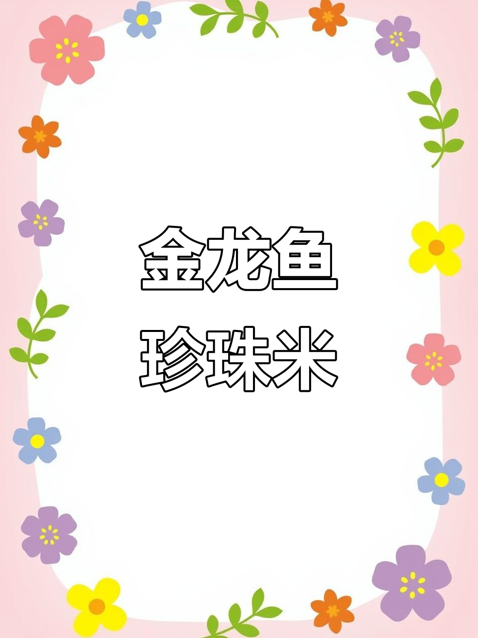 金龙鱼珍珠米,2.5千克精装优质大米,煮粥蒸饭皆宜
