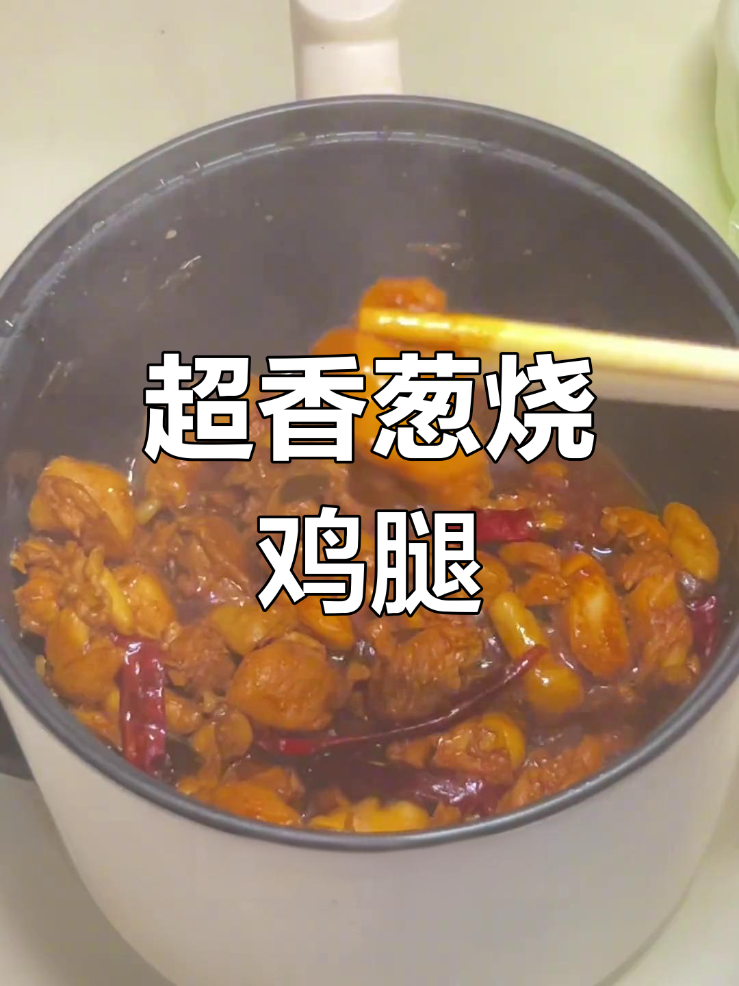 葱烧鸡腿,香气扑鼻!藤椒味拌面超下饭