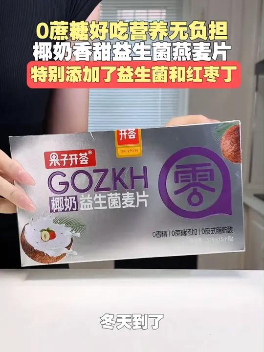 椰奶益生菌燕麦片 冬天到了,暖暖的早餐吃起来。这款椰奶益生菌燕麦片,热水一冲就可以喝。不添