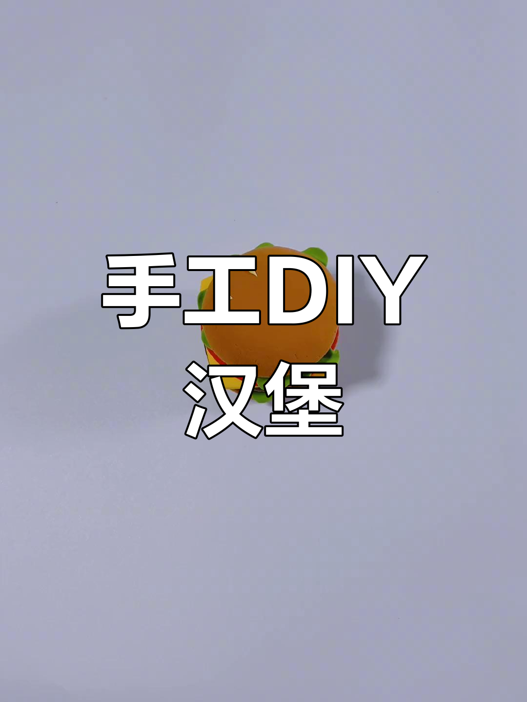 用粘土做美味汉堡包