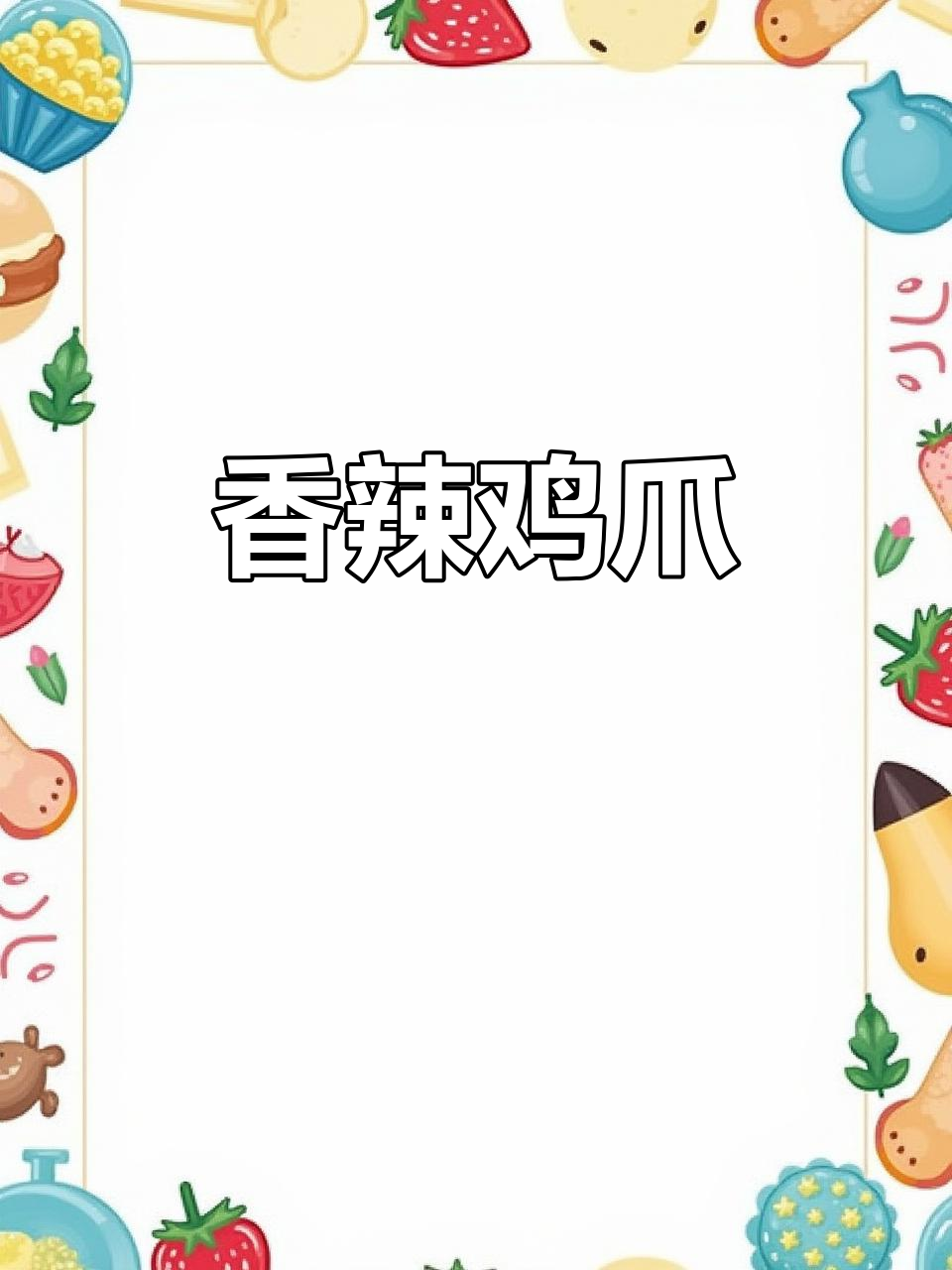 香辣鸡爪,软糯入味,吃不够!家常下饭新做法