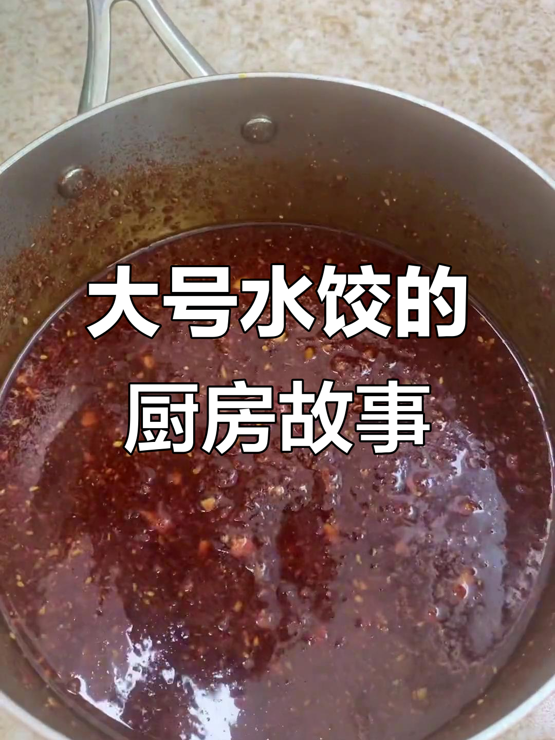 超大水饺挑战,厨房日记里的家常味