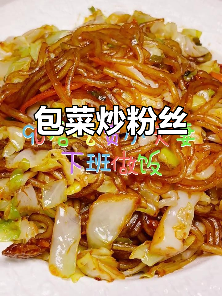 甘蓝炒粉条，简单又下饭，素菜也能吃出肉味