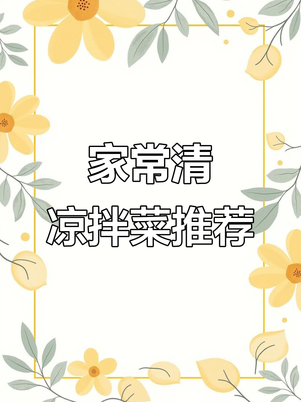 夏季必备！十道清爽家常凉拌菜，简单又美味