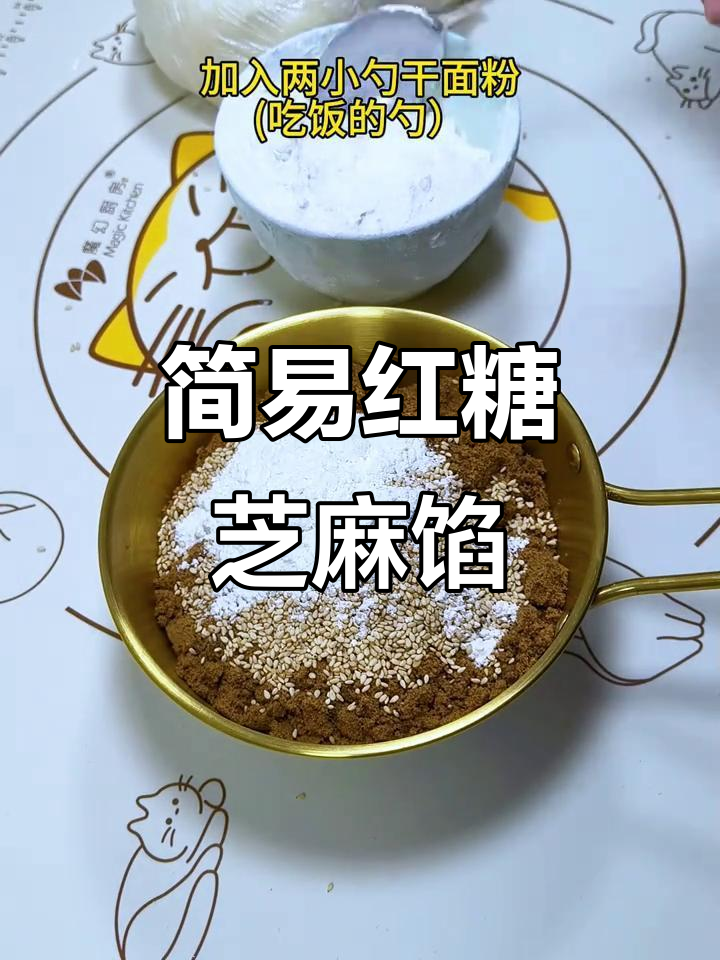 超简单红糖芝麻馅,包子甜品必备