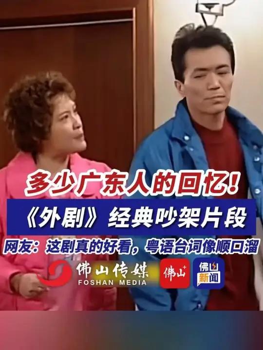 多少广东人的回忆!《外来媳妇本地郎》经典吵架片段,网友:这剧真的好看,粤语台词像顺口溜。(