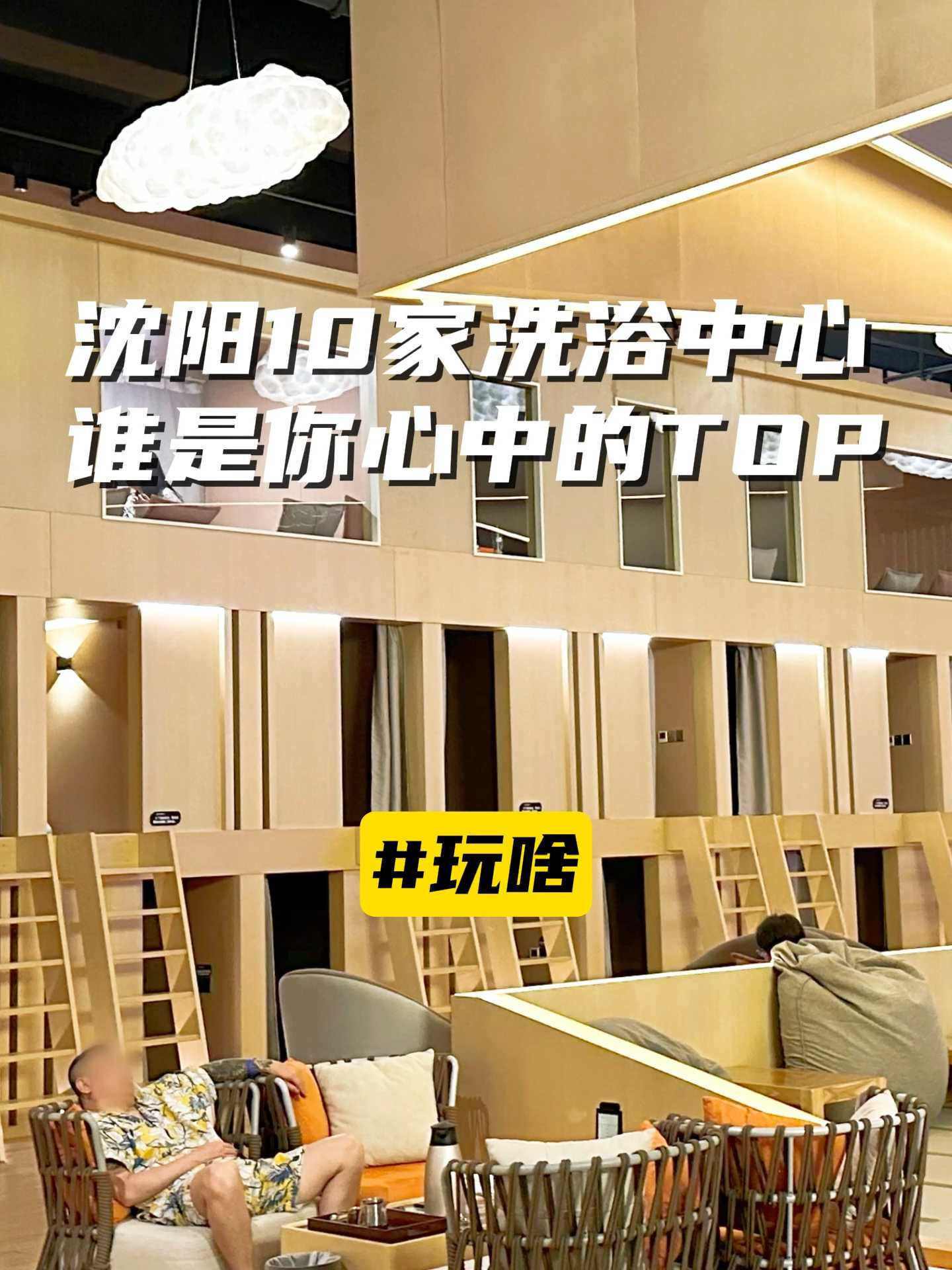 沈阳10家洗浴中心 谁是你心中的TOP
