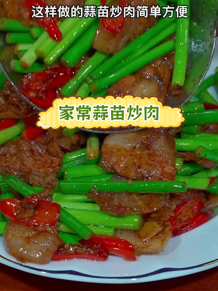 蒜苗炒肉,家常做法简单又美味